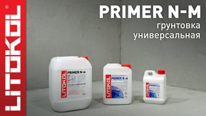Универсальная грунтовка PRIMER N-m