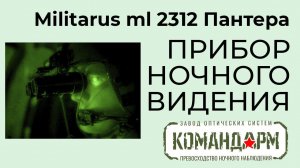 Прибор Ночного Видения Militarus ml 2312 Пантера Командарм