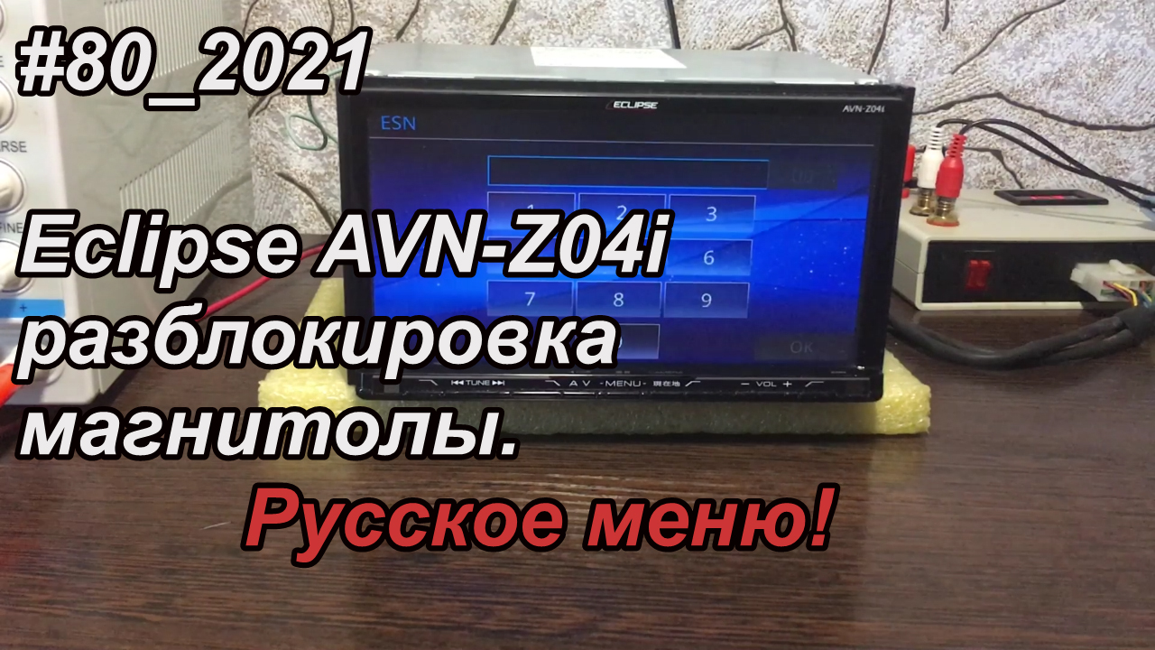 #80_2021 Eclipse AVN-Z04i разблокировка магнитолы с Русским меню!