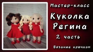 Куколка Регина. Часть 2. Ножки и туловище.