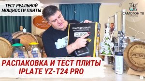 iplate YZ-T24 PRO - 100% ИДЕАЛЬНАЯ ИНДУКЦИОННАЯ ПЛИТА ДЛЯ САМОГОННОГО АППАРАТА С КУБОМ ДО 30 Л. Тест