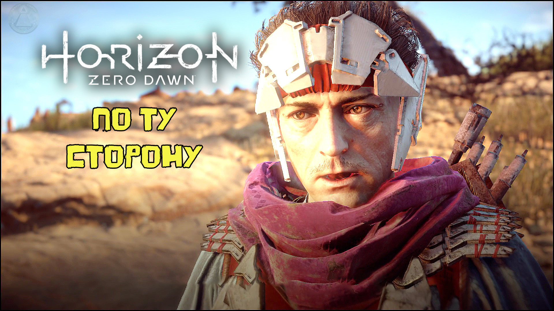 По ту сторону Horizon Zero Dawn Летсплей 40