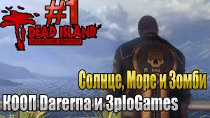 СОЛНЦЕ, МОРЕ И ЗОМБИ l Dead Island Definitive Edition КООП С DARERNA l Часть 1