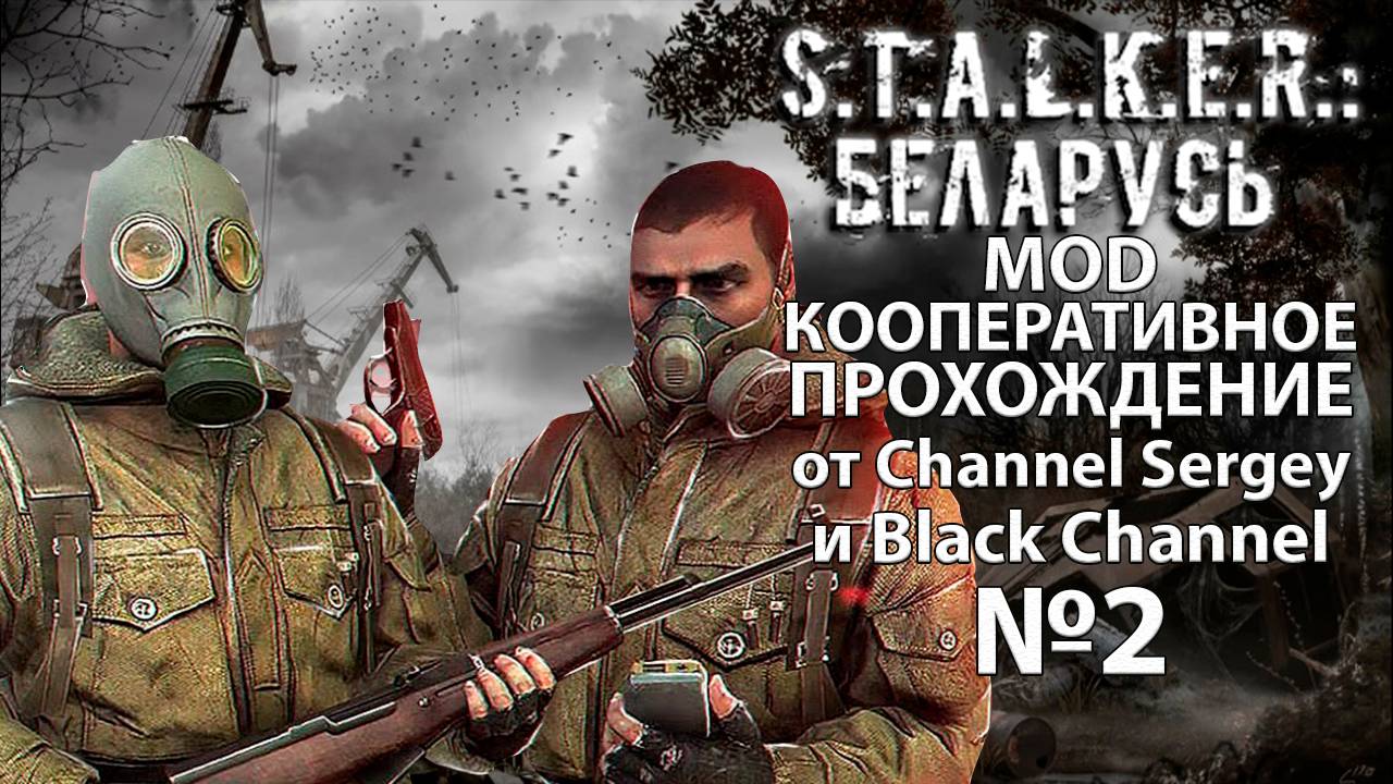 S.T.A.L.K.E.R.: Беларусь. MOD. КООПЕРАТИВНОЕ ПРОХОЖДЕНИЕ. №2. ПРИКЛЮЧЕНИЕ БЕЗ ЭЛЕКТРОНИКИ.