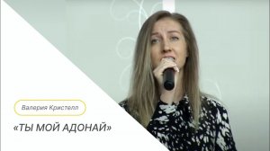 "Адонай" Эдем | Международная церковь