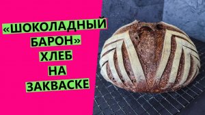 Шоколадный ?хлеб на закваске "ШОКОЛАДНЫЙ БАРОН" {Роскошный вкус и аромат!}