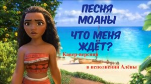 Кавер песни Моаны что Меня Ждет Мультфильм Моана исп  Алёна