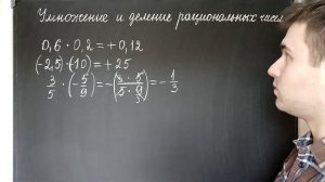 Умножение и деление рациональных чисел. Как умножать и делить рациональные числа. Математика 6 клас