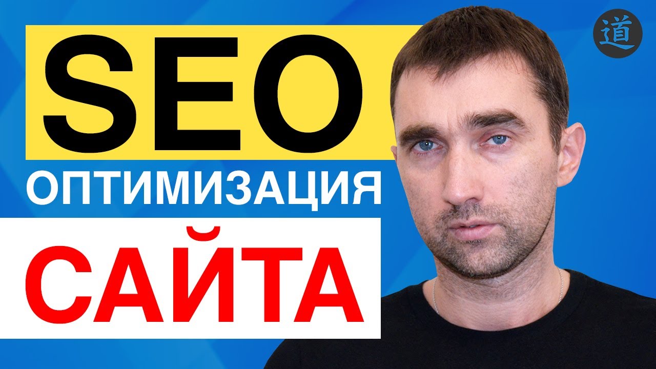 SEO оптимизация сайта 2022 самостоятельно / СЕО оптимизация сайта на wordpress