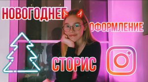 НОВОГОДНЕЕ ОФОРМЛЕНИЕ СТОРИС | SUDARIKOVA KATE