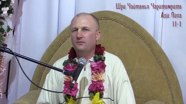 Мадхава Кришна прабху - Шри Чайтанья Чаритамрита, Ади Лила, 11-1 смотреть онлайн