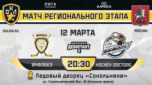 LIVE / ИНФОБЕЗ - HOCKEY DOCTORS / 12.03.24 / ОХЛ МОСКВА / ДИВИЗИОН ДЕБЮТАНТ 4