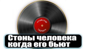 Вздохи и стоны человека когда его бьют звук слушать