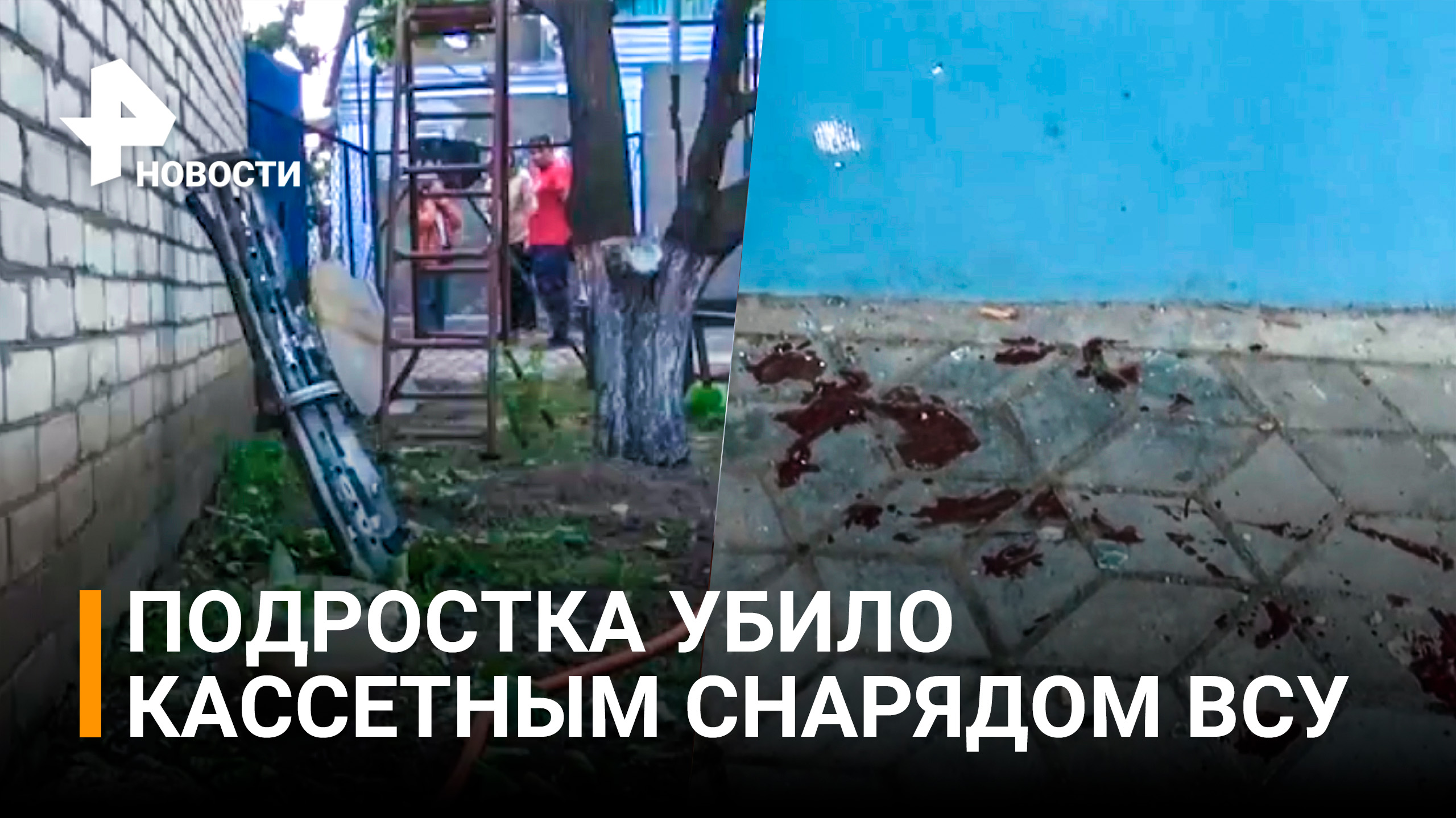 Кассетными бомбами обстреляли с Украины деревню под Херсоном / РЕН Новости
