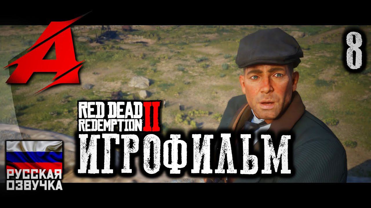 RDR2: РУССКАЯ ОЗВУЧКА. Игрофильм | Серия 8 - Блаженны миротворцы