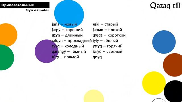 Урок 20. Имя прилагательное/Syn esimder/Сын есімдер. Грамматика казахского языка на латинице. смотреть онлайн