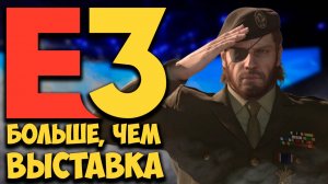 ОТМЕНА E3 - ПОТЕРЯ ДЛЯ ВСЕХ ГЕЙМЕРОВ