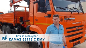 КАМАЗ 65115 с КМУ Kanglim 2056 . Отзыв нашего покупателя из г. Ижевск 09.08.2022