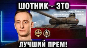 ШОТНИК ★ ЭТО ЛУЧШИЙ ПРЕМ!