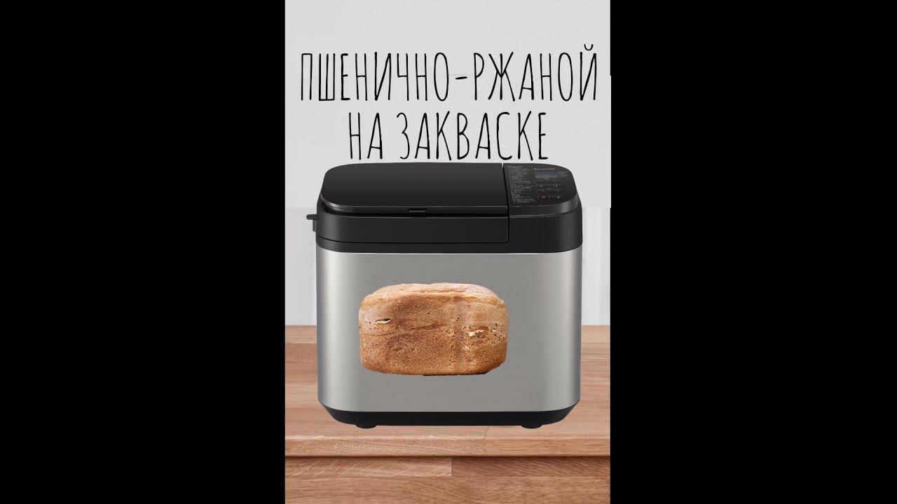 Пшенично-ржаной хлеб на закваске в хлебопечке Panasonic смотреть онлайн