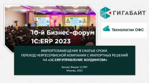 Отзыв о проекте перехода с SAP на 1С. Доклад представителя АО "Технологии ОФС"на БизнесФоруме 1С ERP