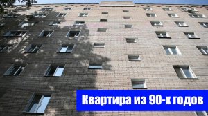 Двухкомнатная квартира в стиле 90-х годов / г. Оренбург ул. Космическая д. 5/1