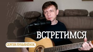 Встретимся