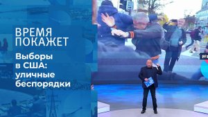 Расколотая Америка. Время покажет. Фрагмент выпуска от 16.11.2020