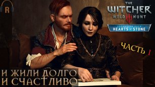 И жили долго и счастливо (Часть 1) | The Witcher 3: Wild Hunt