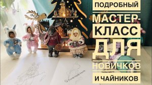 Ватная ёлочная игрушка. Самый подробный мастер класс для новичков и чайников , 3 тема 8 А часть