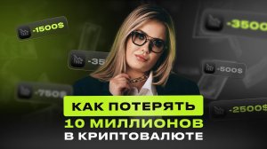 Как потерять 10 000 000 на криптовалюте? Типичные ошибки новичков в крипте.