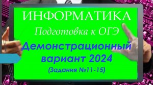 Полный разбор демонстрационного варианта 2024 |11-15| Часть 2