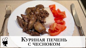 Куриная печень с чесноком. Ужин за 15 минут.