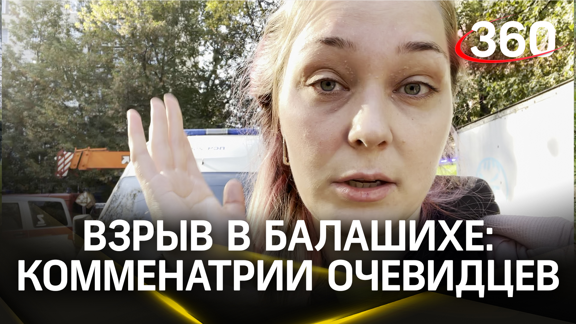 Взрыв в Балашихе: первые комментарии очевидцев - смотреть видео онлайн ...