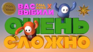 Очень сложно-Fall Guys