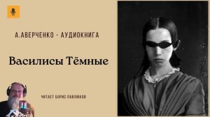 Аркадий Аверченко Василисы Темные