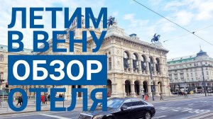 Летим в Вену. Аэропорты и обзор отеля.