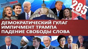 ДЕМОКРАТИЧЕСКИЙ ЦИФРОВОЙ ГУЛАГ / ИМПИЧМЕНТ ТРАМПА / ПАДЕНИЕ СВОБОДЫ СЛОВА. MS#285