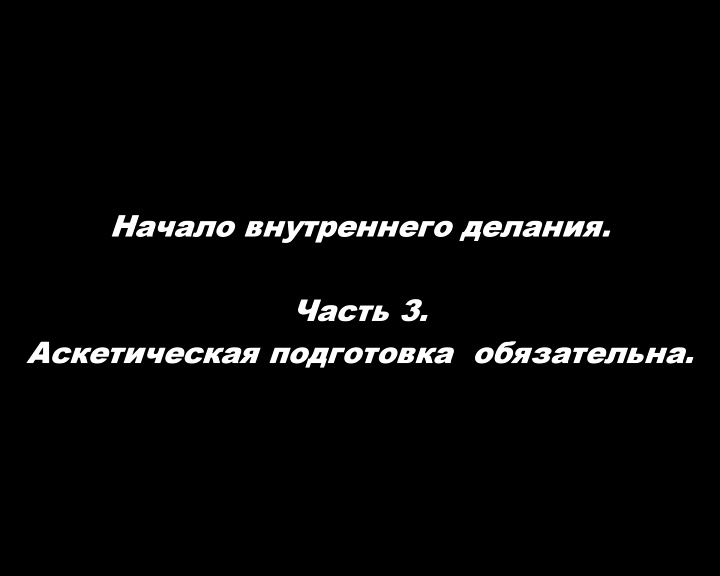 Начало внутреннего делания.
Часть 3. Аскетическая подготовка обязательна.