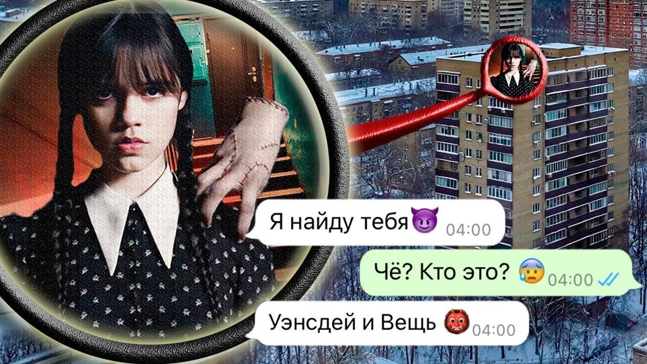 Вы не поверите Уэнсдей Аддамс следит за мной(Мы поймали ее)