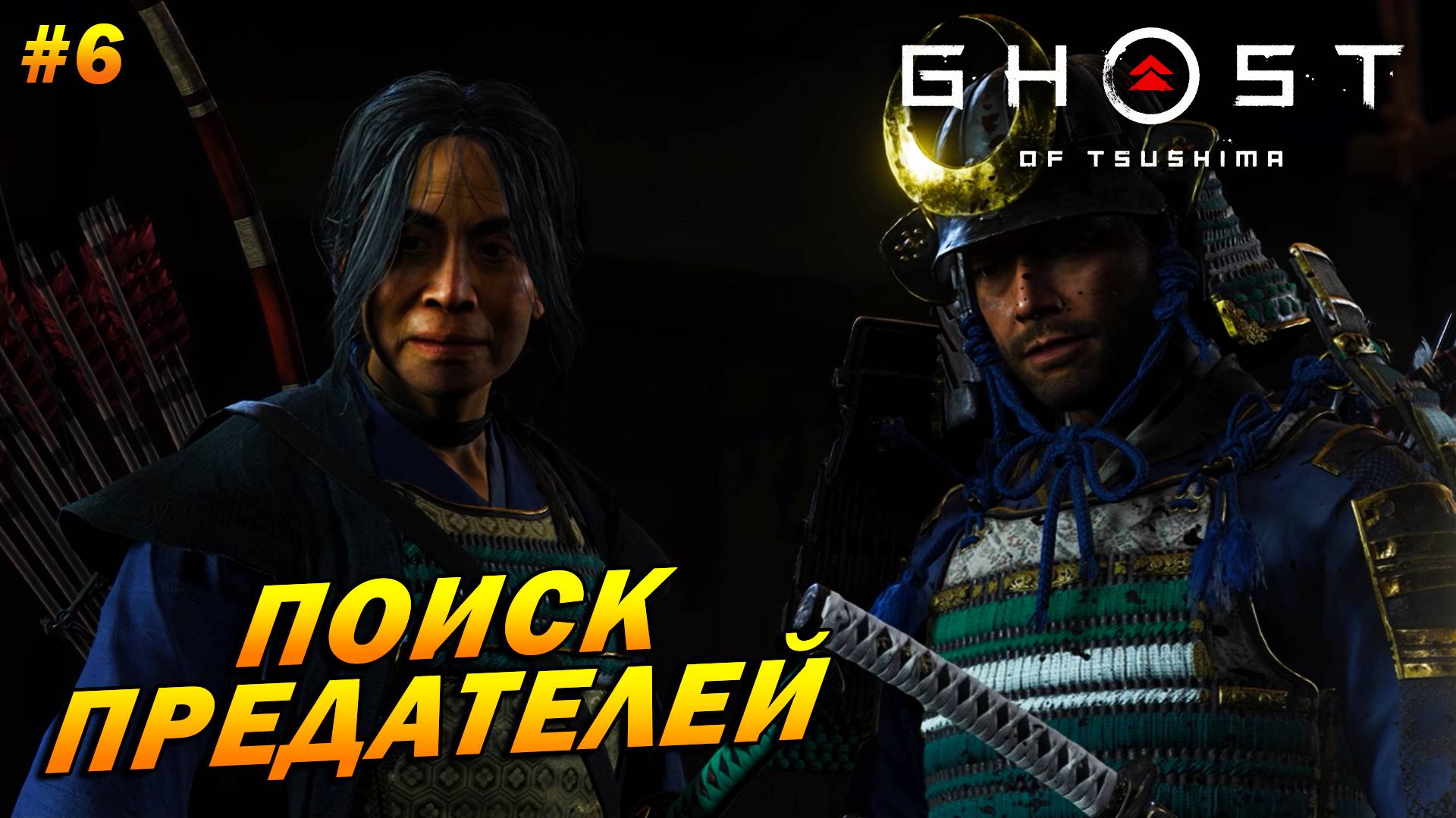 Ghost of Tsushima ➤ Прохождение #6 ➤ Поиск предателей