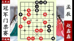 象棋神少帥：鵬程杯亞軍賽，趙鑫鑫引君入甕，孟辰上當，困馬圍城【象棋神少帥】