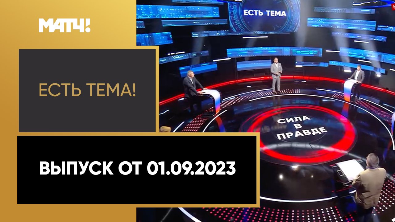 Есть тема. Выпуск от 01.09.2023