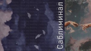 ТВОЁ ПРЕДНАЗНАЧЕНИЕ САМО НАШЛО ТЕБЯ САБЛИМИНАЛ [aria]