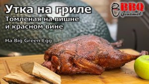 Утка с яблоками на гриле Big Green Egg (томленая на вишне и красном вине)