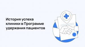 МедРокет | История успеха клиники в Программе удержания пациентов | ПУП