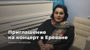 Мариам МЕРАБОВА приглашает на концерт в Ереване | 20 ноября 2021 года | Зал им. А. Хачатуряна