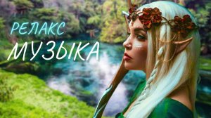 Расслабляющая релакс музыка для сна и медитации