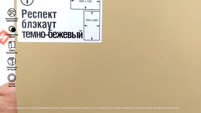 Рулонные шторы Респект блэкаут темно-бежевый - обзор ткани за 1 минуту от Rulonki.com