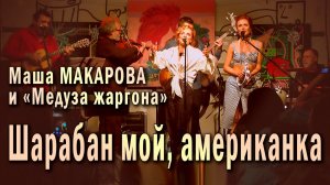 Шарабан мой, американка. Маша Макарова и «Медуза жаргона». Единственный концерт в «Рюмочной Зюзино».